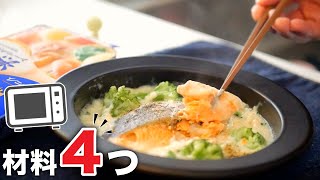 【鮭のクリーム煮】たった7分で！火も包丁もいらない。超カンタンな作り方