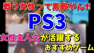 PS3 女性主人公が活躍するおすすめゲーム3選！ 【PS3】