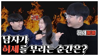 남자들이 허세를 부리는 순간은 언제일까?