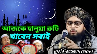 আজকে হালুয়া রুটি খাবেন সবাই ওহাবীদের কঠিন ধোলাই দিলেন। মুফতি আমজাদ হোসেন সিমনানী ভাইরাল বক্তা। জলসা