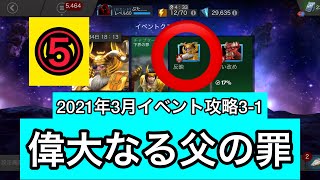 mcoc【実況】NO5 3-1偉大なる父の罪イベントキャバリエ攻略　マーベルオールスターバトル