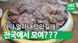 반했다♥ 전국 각지에서 모여드는 맛집 ‘돌판 소갈비’ㅣ생방송 투데이(Live Today)ㅣSBS Story