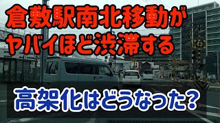 【倉敷】倉敷駅周辺がめちゃくちゃ渋滞するのはここが原因～高架化が進展しない理由は？