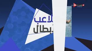 ملاعب الأبطال - أبرز عناوين الأخبار على ساحة الرياضة المصرية مع ميرهان عمرو