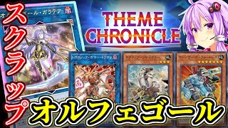 【テーマクロニクル】過剰供給！有り余るリンク値で超展開！【ボイスロイド実況】