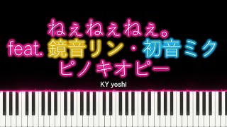 【Piano/ピアノ】ピノキオピー『ねぇねぇねぇ。(Nee Nee Nee.)』feat. 鏡音リン・初音ミク