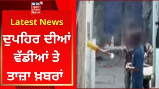 Latest News : ਦੁਪਹਿਰ ਦੀਆਂ ਵੱਡੀਆਂ ਤੇ ਤਾਜ਼ਾ ਖ਼ਬਰਾਂ | Giddarbaha News | News18 Punjab