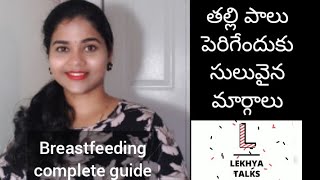 How to increase milk supply for babies| breastfeeding guide | తల్లి పాలు పెరుగుటకు pumping టెక్నిక్