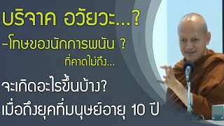 ทำบุญ? บริจาคร่างกาย บริจาคอวัยวะ , เล่นการพนันเป็นบาปยังไง? , มนุษย์อายุเหลือ 10 ปี จะเกิดอะไรขึ้น