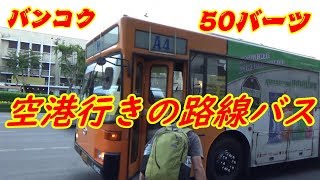 タイ  Ａ４バスに乗ってドンムアン空港へ行く方法　【How to take a bus to Don Mueang International Airport】