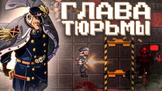 ГЛАВА ТЮРЬМЫ ПРОТИВ ЗОМБИ НА SPACE STATON 14