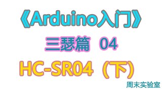 《Arduino入门》三瑟篇 04：超声波传感器SR04基本原理下