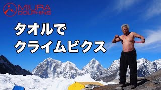 登山に必要な上半身の力をタオルを使って鍛えよう！