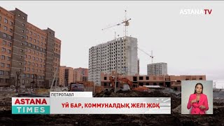 Қызылжарда жаңа көпқабатты үйге коммуналдық желі жүргізілмеген