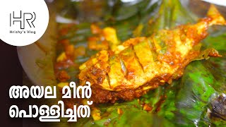 വാഴയിലയിൽ അയല മീൻ പൊള്ളിച്ചത് | Mackerel Fish Fry in Banana Leaf | Hrishy's VLOG