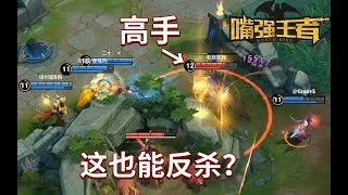 王者荣耀《嘴强王者》花木兰1V4必败？下一秒极限四杀！