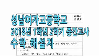 성남여자고등학교 기출문제 2018 1학년 2학기 중간 해설