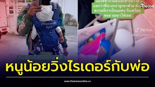 ไรเดอร์พ่อลูกอ่อน กระเตงลูกน้อย มาส่งของให้ลูกค้า สุดท้ายกลายเป็นภาพใจฟู | Thainews - ไทยนิวส์