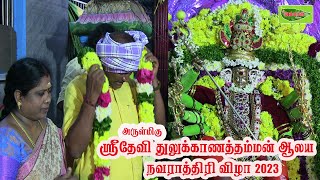 அருள்மிகு ஸ்ரீதேவி துலுக்காணத்தம்மன் ஆலய நவராத்திரி விழா | navratri song , navarathri poojaintemple