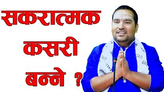 सकरात्मक कसरी बन्ने ? || By  Ishwor Krishna Maharaj Ji