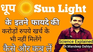 धूप के इतने फायदे की करोड़ों रुपये खर्च के भी नहीं मिलेंगे, कैसे और कब ले Dr.Mandeep Dahiya