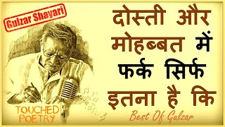 दोस्ती और मोहब्बत में फर्क सिर्फ इतना है, कि ... 💔💔| Gulzar Shayari | Sad Shayari | Love Shayari