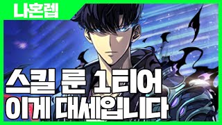 나혼자만 레벨업 어라이즈 스킬 룬 1티어 이게 대세입니다 - 나혼렙 게임 [사키엘TV]