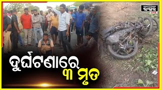 ବାଇକ –ହାଇୱା ମୁହାଂ ମୁହିଁ ଧକ୍କା, ୩ ମୃତ I ରାସ୍ତା ରୋକ କଲେ ସମ୍ପର୍କୀୟ I