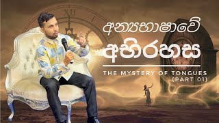 අන්‍යභාෂාවේ අභිරහස | The Mystery of Tongues (Part 01) | Pastor Shalom