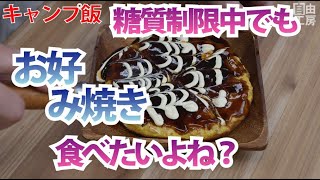 【お好み焼き】糖質制限中でも食べられるお好み焼きが超うまい！