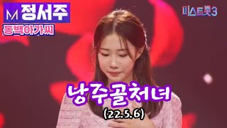 정서주 - 낭주골처녀(22.5.6)/미스트롯3