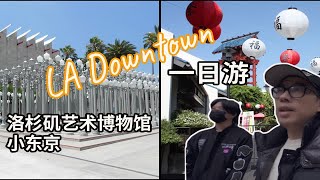 毕加索作品满满一屋子！光这个就值回票价了😂 LA County Museum of Art \u0026 little Tokyo | LA Downtown 一日游～毕