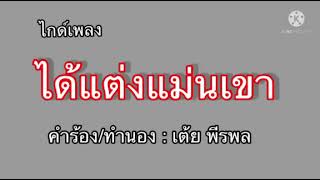 ไกด์เพลง ได้แต่งแม่นเขา ❌#ขายแล้ว ❌#ซองเดอ #ดำดัสกร