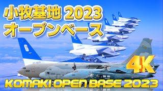 小牧基地オープンベース2023 （3年ぶりの小牧は凄い！全輸送機大集結！政府専用機、輸送機、空中給油機など勢揃い。F-2模擬空中給油、ブルーインパルスも飛ぶ！）