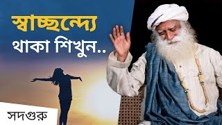 মনের অস্থিরতা কাটাবেন কীভাবে? | How to Live at Ease? Pt. 1 l Sadhguru