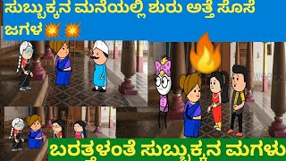 ಸುಬ್ಬುಕ್ಕನ ಮನೆಯಲ್ಲಿ ಶುರು ಅತ್ತೆ ಸೊಸೆಯರ ಜಗಳ/guru KANNNADA cartoon/comedy cartoon