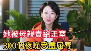 16歲混血超模被母親嫁入王室，卻遭受王子的非人對待，300個夜晚受盡屈辱，過的還不如皇宮裏寵物，馬來西亞王妃瑪諾哈拉出逃記