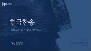 [주일예배헌금특송] 23/02/19 (주일) 오늘도 숨 쉴 수 있어 감사해요 / 여성중창단 2부