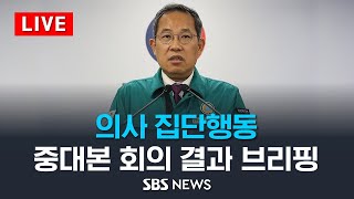 8/22(목) 의사 집단행동 관련, 중대본 회의 결과 브리핑 / SBS