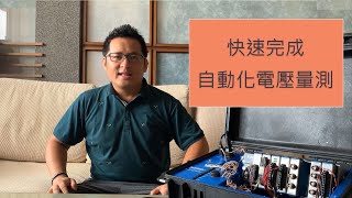 【史提夫】快樂學 LabVIEW｜感測器量測 #03｜讚! 快速上手 - 自動化電壓量測!