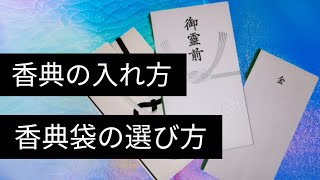 香典の入れ方、コンビニで売ってる香典袋の選び方