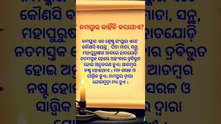 ନମସ୍କାର କାହିଁକି କରାଯାଏ ? Namaskara kahinki karajae ? #shorts #shortsfeed #quotations