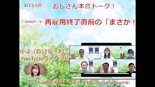 第15４回　再雇用終了直前の「まさか！」～おじさん本音トーク！～