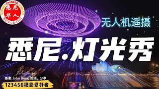 2023悉尼灯光秀，VIVID SYDNEY：无人机表演遥摄