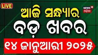 LIVE | ସନ୍ଧ୍ୟାର ବଡ଼ ଖବର | HMPV News | Subhadra Yojana | Weather Update News | Odisha Rain |Odia News