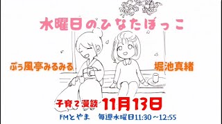 2024年11月13日放送　FMとやま「水曜日のひなたぼっこ」子育てウクレレ漫談