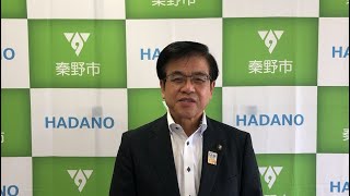 【秦野市民の皆様へ】高橋市長からのメッセージ（令和２年７月２２日時点）