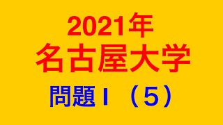 物理問題の解き方515【物理 力学】2021年名古屋大学 問題I （5） 単振り子の振動周期