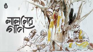 Songs of Lalon Shah  ~  লালনগীতি