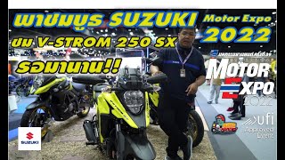 พาไปชมบูธ SUZUKI ใน Thailand Internalional Motor Expo 2022 พร้อมเจาะ SUZUKI V-STROM SX เต็มๆรอบคัน